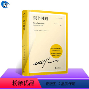 [正版] 艰辛时刻 延续酒吧长谈的波诡云谲 诺奖得主巴尔加斯略萨 诺贝尔文学奖 拉丁美洲 马尔克斯 百年孤独 人民文学