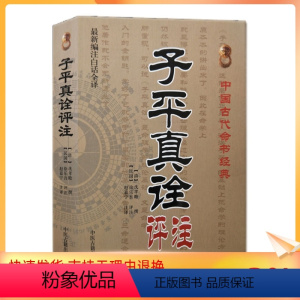 [正版] 子平真诠评注 沈孝瞻撰徐乐吾评注赵嘉宁注译古代命理经典入门著作四柱学书籍中医古籍出版社