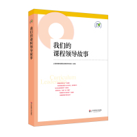 [正版]上海市提升中小学课程领导力行动研究项目成果4册 我们的课程领导故事+基于问题解决+学校课程计划编制实践指南+幼