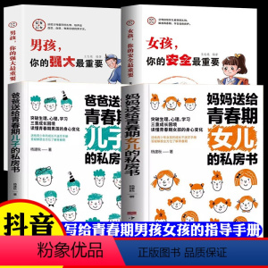 [全4册]女儿的私房书+儿子的私房书+你的安全+你的强大 [正版]家有儿女妈妈送给青春期女儿的私房书 青春期儿子的私房书