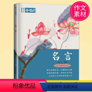 [正版]2023高考全新 语文合唱团 名言 主编肖文 江西教育出版社 经典文言文 历久弥新立意高远助力解中高考学生作文