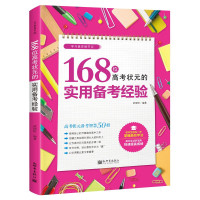 全国通用 168位高考状元的高效听课技巧(全6册) [正版]168位高考状元的超强记忆方法全6册时间规划指南实战备考经验