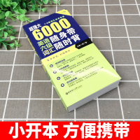 [正版]超强大 6000英语六级词汇随身带随时背 1-6级词汇完全收录 徐广联 大学英语四六级 CET6 单词书籍 英