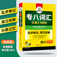 [正版]专八词汇书乱序版备考2025英语专业八级词汇突破13000专项训练单词书tem8真题试卷阅读理解听力翻译写作