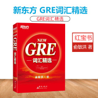 [正版]书籍 GRE词汇精选 把握GRE考试改革方向 收录迄今为止GRE考试的全部重要词汇 俞敏洪红宝书
