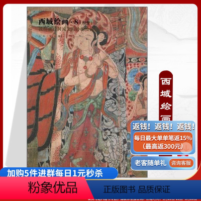 [正版]《西域绘画8:经变》唐初壁画敦煌藏经洞流失海外的绘画珍品细节大图解说详细图片质量好清晰大图唐宋画唐初敦煌壁画