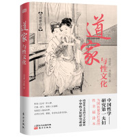 [正版]道家与性文化 全方位揭秘道家与性文化中国性学养生养性理论海量珍藏古代房中秘术道家经典书籍人民东方出版社D