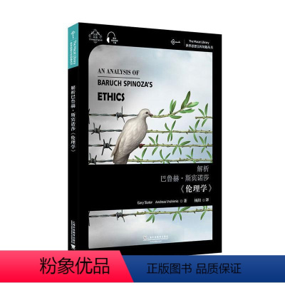 [正版]解析巴鲁赫·斯宾诺莎《伦理学》:汉英双语 书盖里·斯雷特安德里亚·弗拉希米普通大众斯宾诺莎伦理学思想评论汉英哲