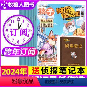 C[送侦探笔记本]跨年订阅2024年7月-25年全年1-12月 [正版]送侦探本神探迈克狐杂志2024年7/8月全年