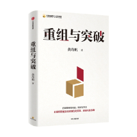 [正版]重组与突破 结构性改革作者黄奇帆著 50余载工作历程 把握重组的内涵 路径与方法 出版