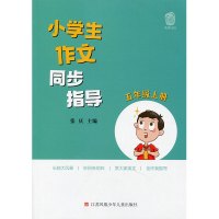 [正版]小学生作文同步指导 五年级上册 5上 小学作文教学参考资料 小学教辅 江苏凤凰少年儿童出版社