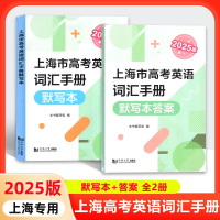 (全套3册)2025上海市高考英语 词汇手册+默写本+答案 [正版]2025版上海市高考英语词汇手册+默写本+参考答案