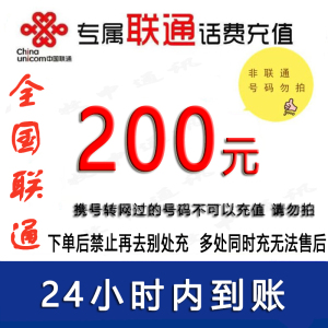 急用勿拍/中国联通200元话费充值1[话费未到账前不要再去别处充 否则损失自负]