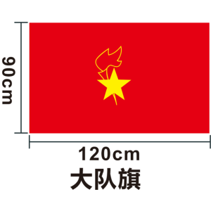 峰呈 FC-0115 少先队队旗