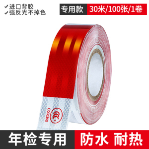 [补贴10%]年检货车反光贴年审专用汽车反光条夜间车身贴车辆警示标识反光膜