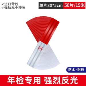 [补贴10%]年检货车反光贴年审专用汽车反光条夜间车身贴车辆警示标识反光膜