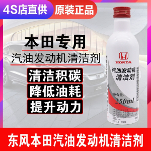 [补贴10%]本田汽油发动机清洁剂飞度思域杰德雅阁缤智CR-V冠道燃油宝添加剂