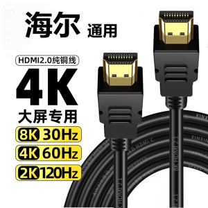 海尔电视适用hdmi4k高清数据连接线机顶盒电脑显示器投影仪游戏机通用线