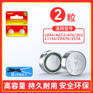 LR44纽扣电池AG13 L1154 A76 SR44 357A通用钮扣式电子手表计算机玩具遥控器游标卡尺1.5v碱性数