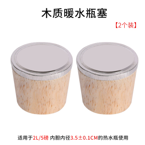 [补贴10%]热水瓶开水暖壶塞木质塞子木头暖瓶塞保温壶盖茶瓶瓶塞食品级密封