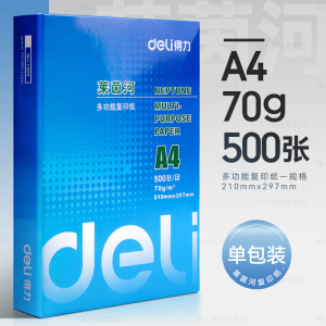 [补贴10%]工程用纸a4打印纸得力复印纸70g单包a4纸500张一包加厚80g打印纸a4批发整箱办公用品A4打印白