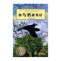 动物小说:和乌鸦做邻居