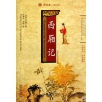 [N]西厢记(汉英对照)-9787500176671