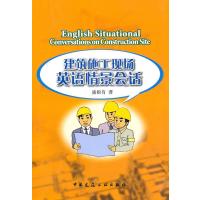 建筑施工现场英语情景会话
