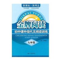 7年级金牌阅读,现代文阅读训练(全国通用)