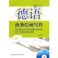 [M]德语商务信函写作(附CD-R光盘)-9787560099149