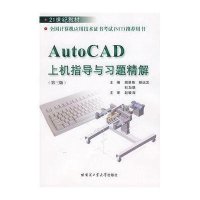 [N]AUTOCAD上机指导与习题精解-9787560321929