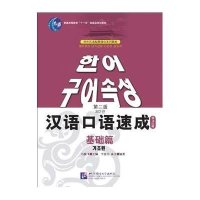 汉语口语速成(基础篇)第2版(韩文注释本)