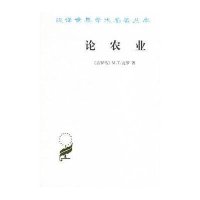 汉译世界学术名著丛书:论农业
