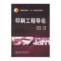 印刷工程导论(徐锦林)