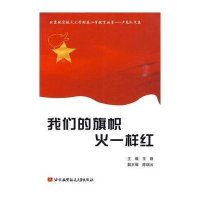 [N]我们的旗帜火一样红-9787811247626