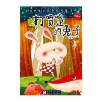 张秋生小巴掌经典童:打喷嚏的兔子(注音版)