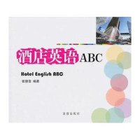 [N]酒店英语ABC-9787508266886