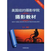 美国纽约摄影学院摄影教材(上)