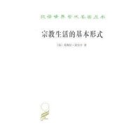 汉译名著-宗教生活的基本形式