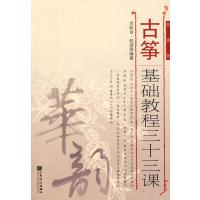 [M]古筝基础教程三十三课(简谱版)-9787103036303