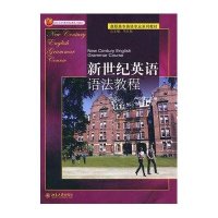 新世纪英语语法教程