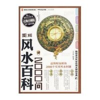 图解风水百科2000问(经典珍藏版)