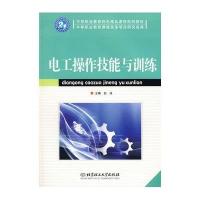[N]电工操作技能与训练-9787564025403