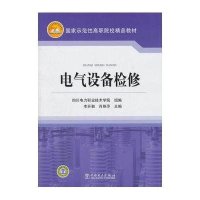 国家示范性高职院校精品教材 电气设备检修