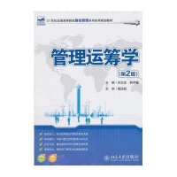 管理运筹学(第2版21世纪全国高等院校财经管理系列实用规划教材)