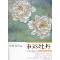 重彩牡丹/初学者之友