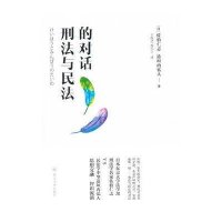 刑法与民法的对话