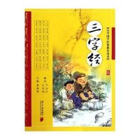 三字经/小学国学经典教育读本