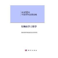 未来10年中国科学发展战略.生物医学工程学