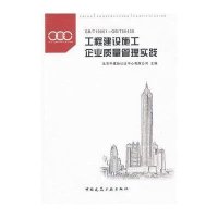 [N]工程建设施工企业质量管理实践GB/T19001-GB/T50430-9787112137688